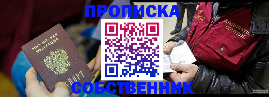 временная регистрация собственник в Дзержинском
